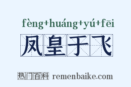 凤皇于飞是什么意思的图片